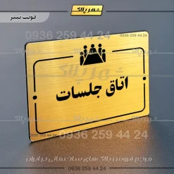 پلاک راهنما اتاق جلسات